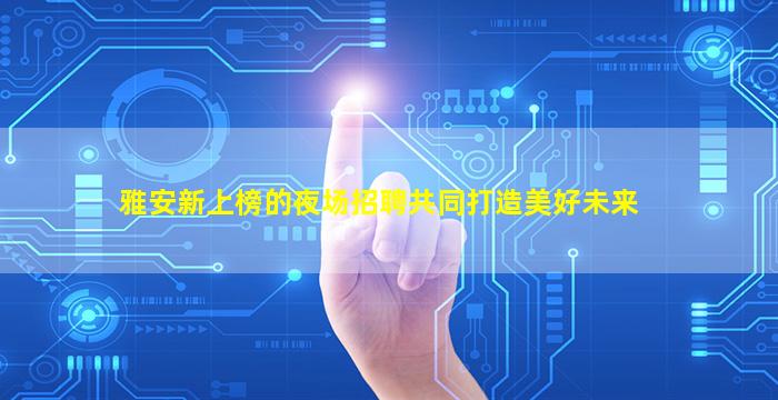 克拉玛依KTV招聘